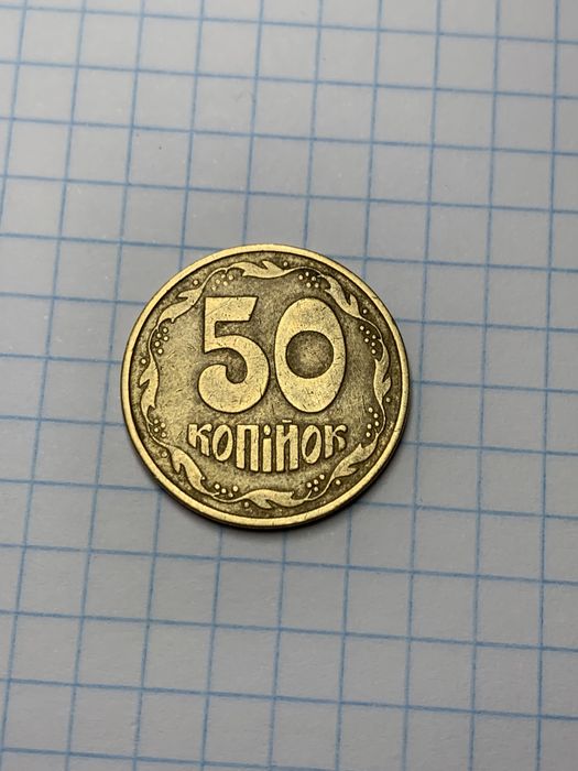 50 копеек 1992 год