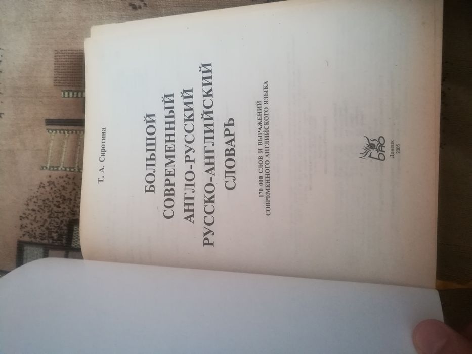 Большой современный Англо-русский, Русско-Английский словарь