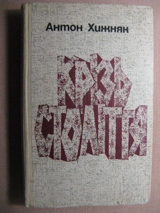 А. Хижняк. Сквозь века
