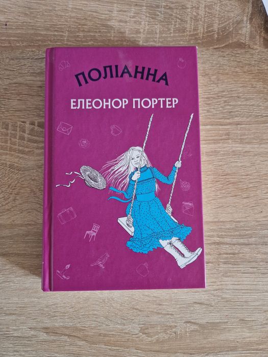 Е. Портер. Поллианна