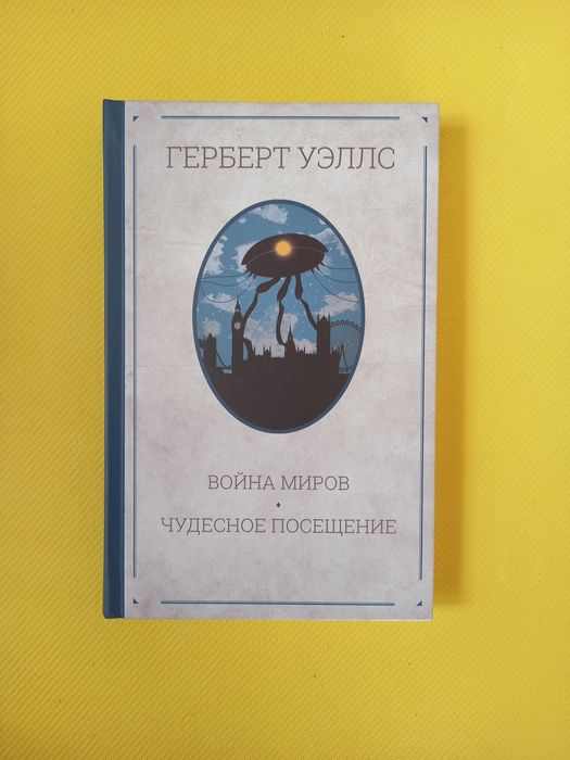 Г. Уэллс. Война миров