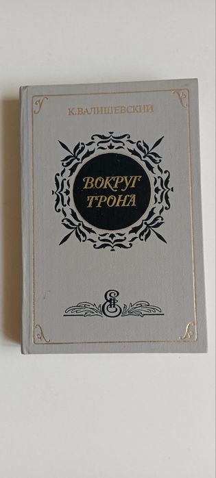 К. Валишевский "Вокруг трона" 1989 г