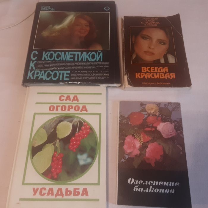 Лот из 4-х книг Сад,огород.Озеленение балконов. С косметикой к красоте