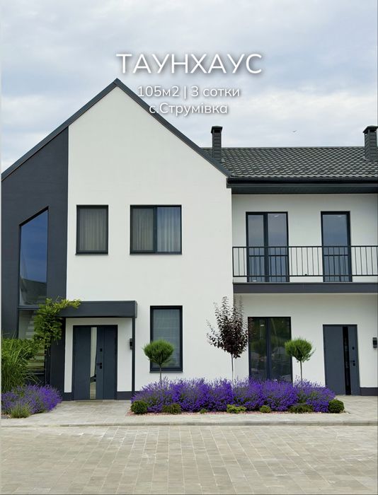 Продаж таунхауса 105м2 у затишному комплексі (с.Струмівка)