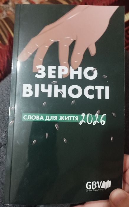 «Зерно вічності» 2026