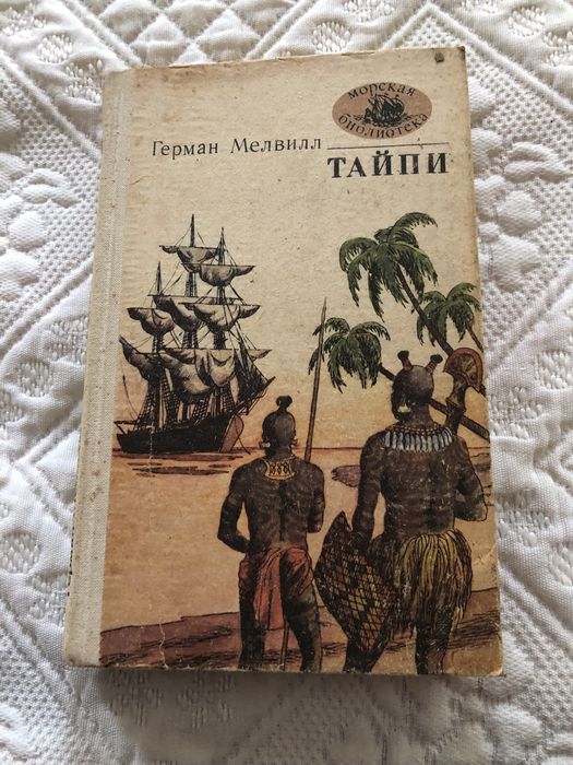 Г. Мелвилл. Тайпи