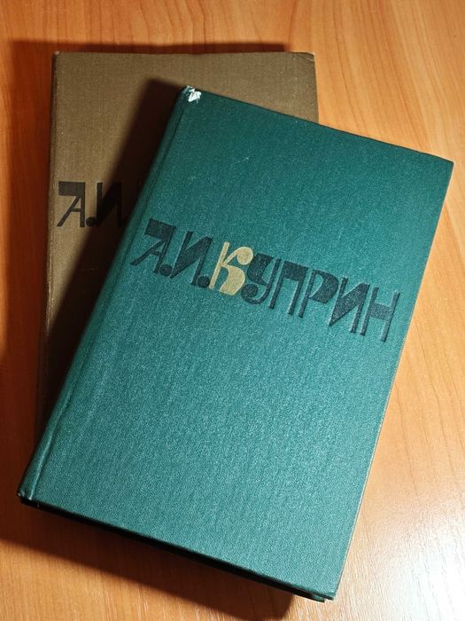 А.И. Куприн. Сочинения в двух томах