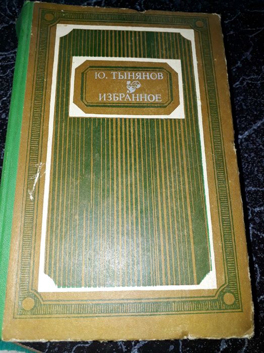 Ю. Тынянов. Избранное