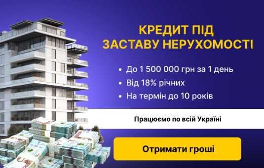 Терміновий кредит під заставу квартири