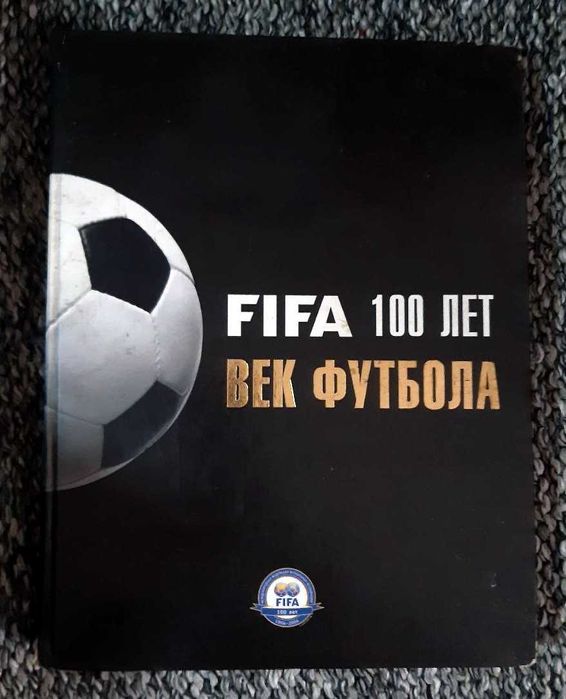 FIFA 100 лет. Век футбола