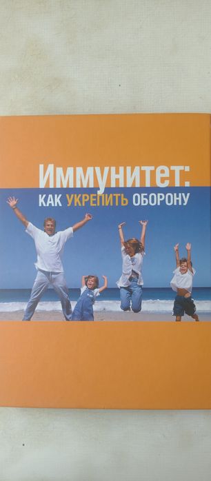Рідерз Дайджест книга "Імунітет"