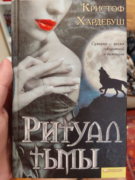 К. Хардебуш. Ритуал тьмы