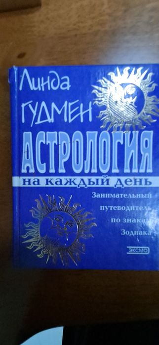 Л. Гудмен. Астрология на каждый день