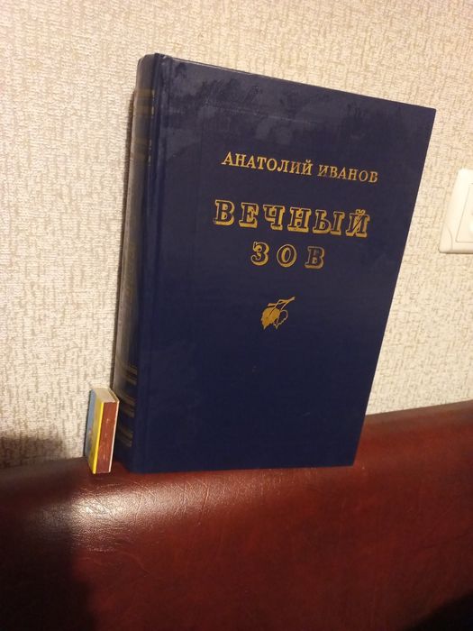 Книга "Вечный зов" А. Иванов