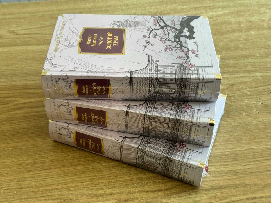 Продам книгу Юкио Мисима(Золотой Храм)