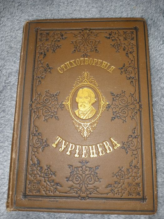 Тургенев 1885г Стихотворенія