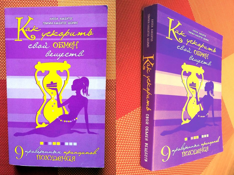 Лакейтос. Как ускорить свой обмен веществ