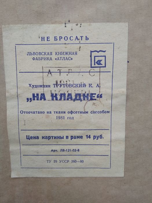 Картина "На кладке" 1981 г.