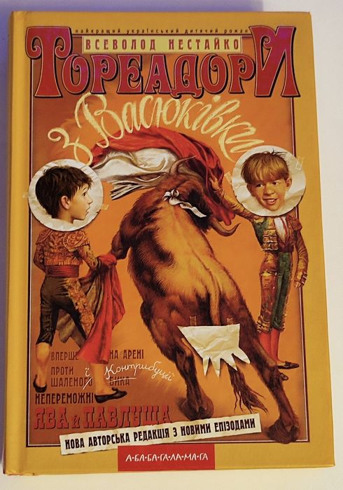 Тореадори з Васюківки тверда обкладинка