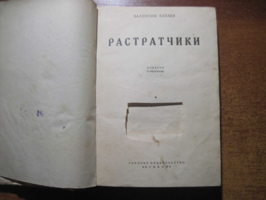 Валентин Катаев. Растратчики. Повести и рассказы. Изд-во Прибой 1927