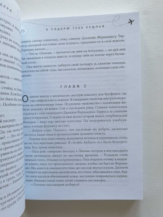 Книга "Я подарю тебе крылья" (Книга 1) Ана Шерри