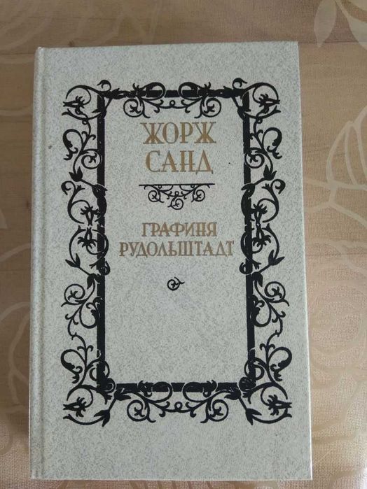 Жорж Санд. Графиня Рудольштадт