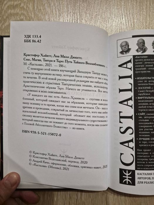 Кристофер Хайятт, Лон Мило Дюкетт Секс, магия, тантра  и таро: путь тайого возлюбленного