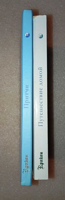 Крайон . Притчи . Путешествие домой