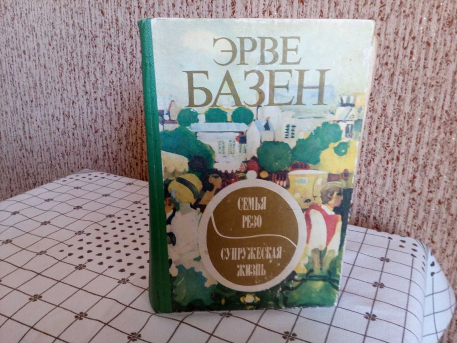 Книга Эрве Базена "Семья Резо"