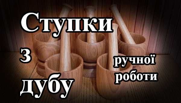Ступки з дерева ручної роботи