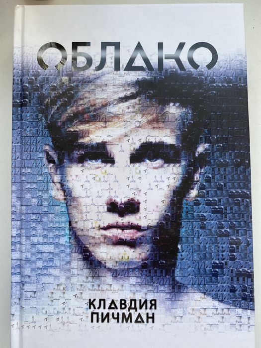 продам книгу «облако»