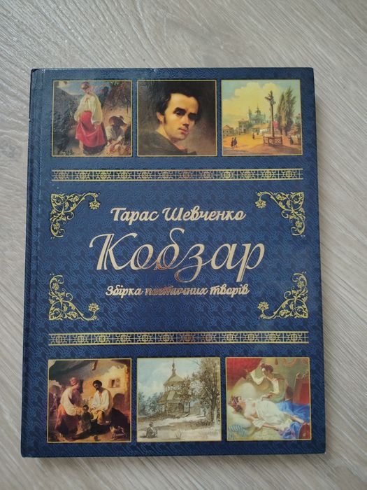 Кобзар Шевченко Т.  продам