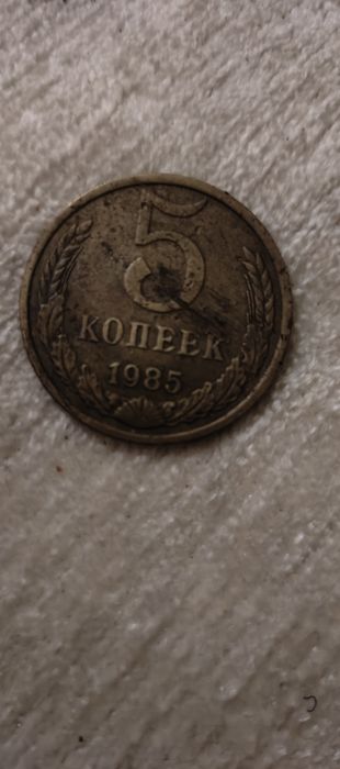 5 копеек 1985 года