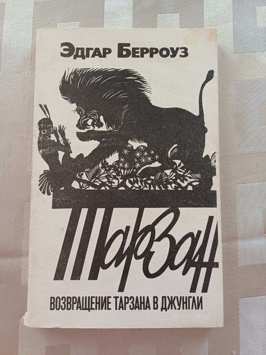 Э. Берроуз. Возвращение Тарзана в джунгли