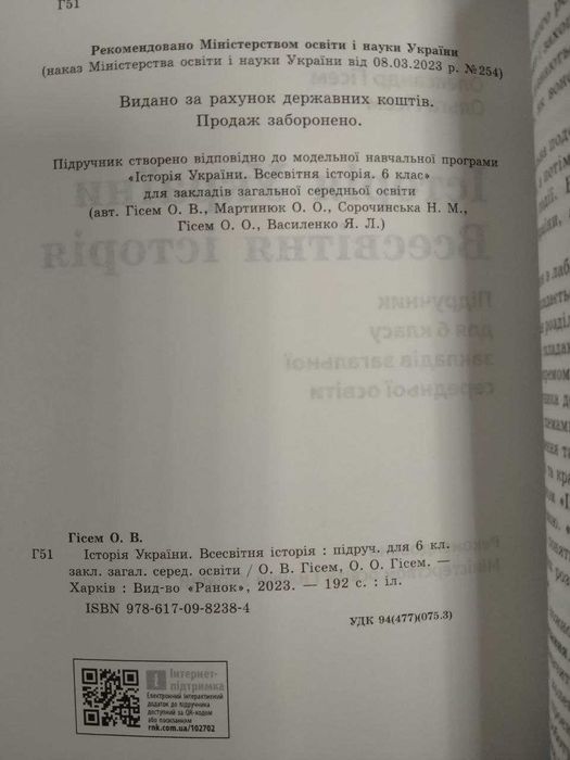 Історія України, Всесвітня історія, 6 клас, автор Гісем, 2023 рік