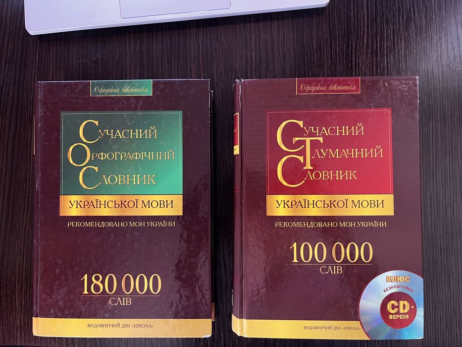 Орфографічний та тлумачний словники української мови