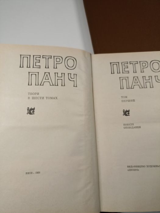 Збірка творів Петро Панч. Твори в 6-ти томах
Вид-во Дніпро,  Київ, 198