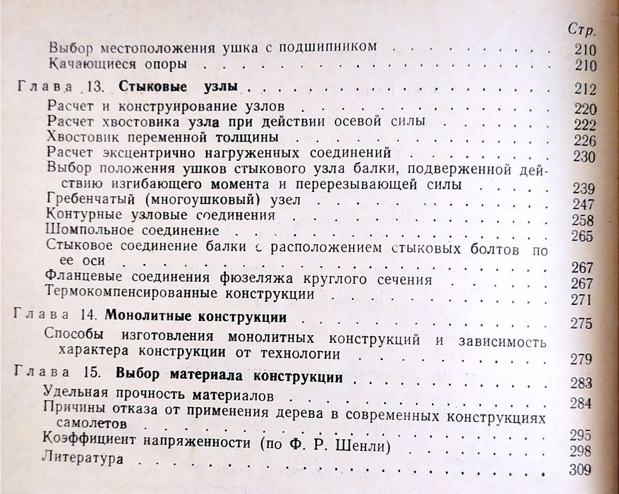 КОНСТРУКЦИЯ Самолёта Основы конструирования в самолетостроении Гиммельфарб проектирование летательных аппаратов авиационная конструкция руководство