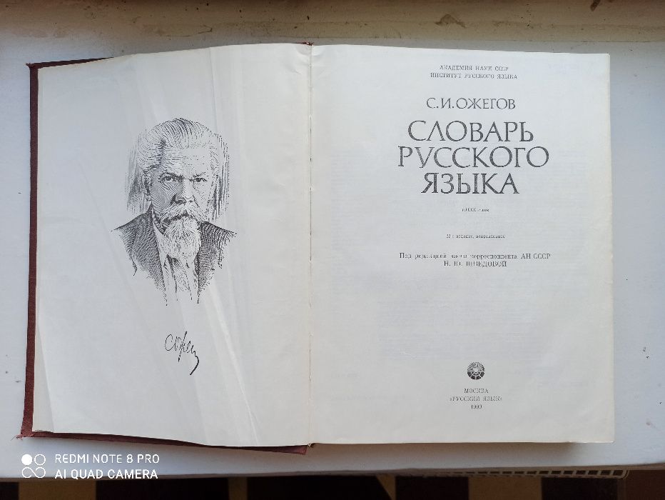Словарь русского языка, С.И.Ожегов Москва, Русский язык, 22-е издание,