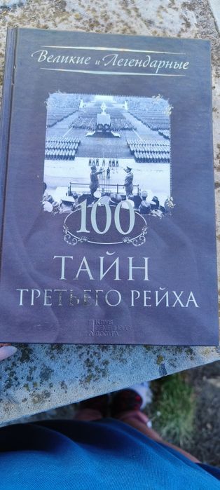 100 тайн третьего рейха