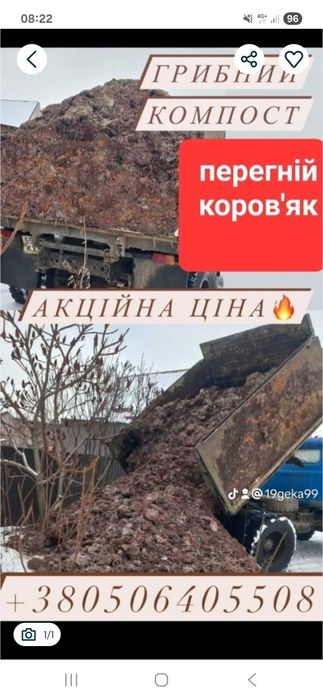 Перегній грибний компост