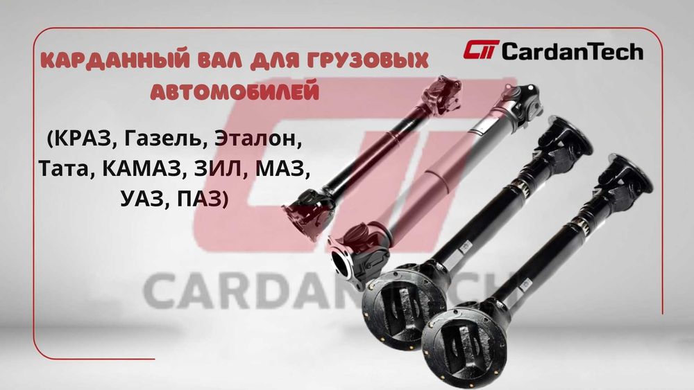 Кардан/Карданный вал для ПАЗ ЗИЛ Газель КАМАЗ КРАЗ Эталон Тата МАЗ УАЗ ...
