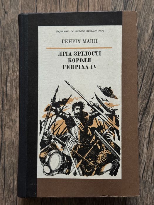 Г. Манн. Лета зрелости короля Генриха IV