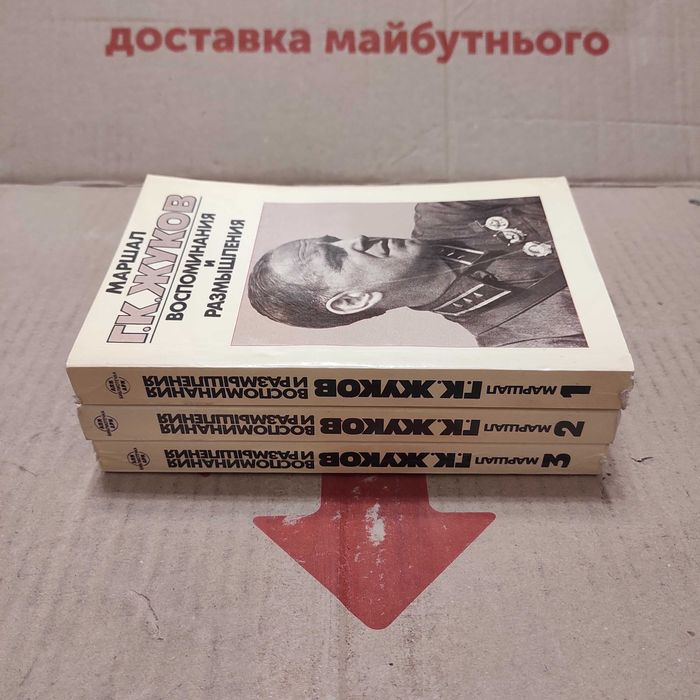 Маршал Г.К. Жуков Воспоминания и размышления в 3-х книгах, 1987 г