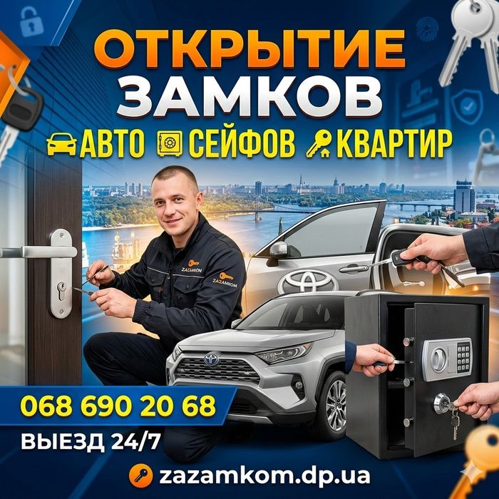 Открытие  замков, авто, сейфов. Открыть машину.