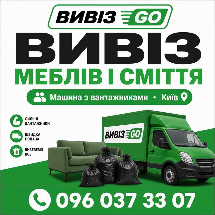 Вивіз меблів і сміття Київ — машина з вантажниками