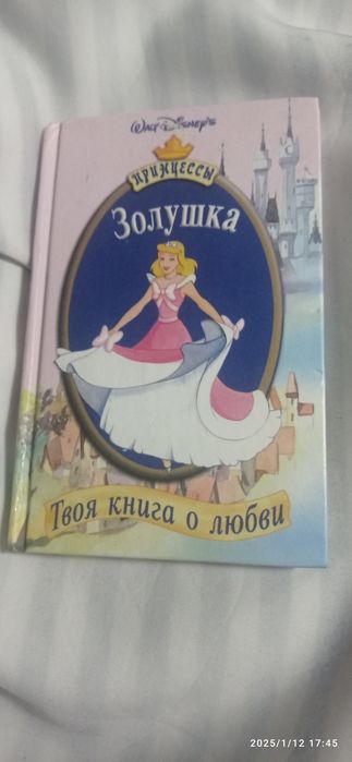 У. Дисней. Золушка
