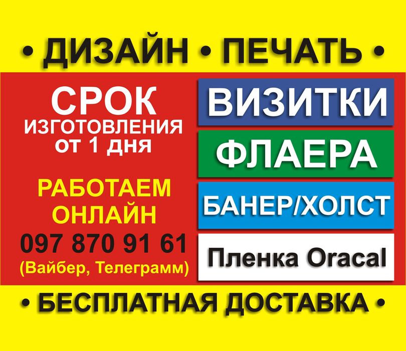 Друк Печать: Візитки,Флаера,БАНЕР,Пленка,Холст,ПЛАСТИК терміновий друк