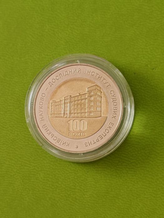 Монета Київський науково-дослідний інститут судових експертиз