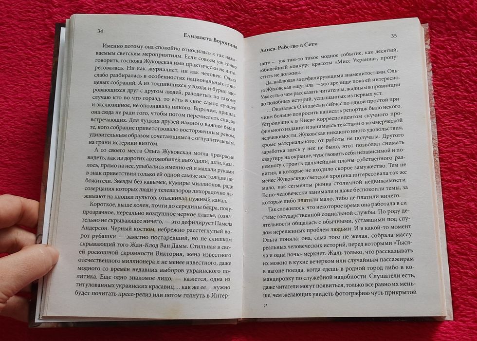 Паперова книга "АЛИСА Рабство в сети" Елизавета Воронина, роман, б/в